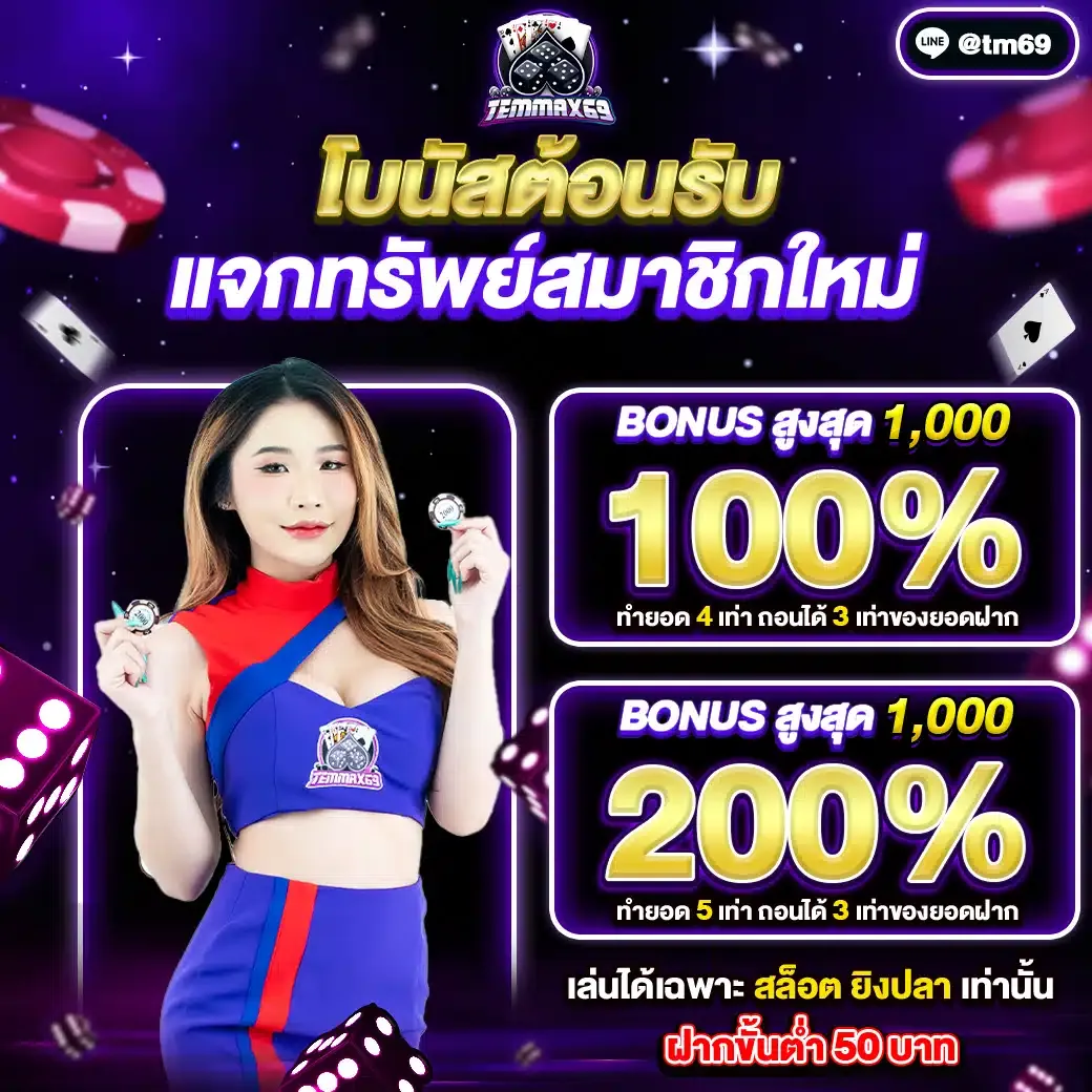 temmax69 สล็อต เครดิตฟรี